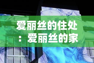爱丽丝的住处：爱丽丝的家