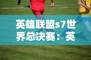 英雄联盟s7世界总决赛：英雄联盟s7世界总决赛视频回放在线看