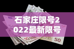 石家庄限号2022最新限号7月（石家庄限号2021年4月最新限号表）