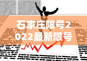 石家庄限号2022最新限号7月（石家庄限号2021年4月最新限号表）