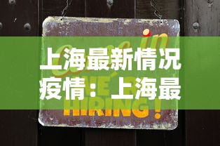 上海最新情况疫情：上海最新的疫情情况