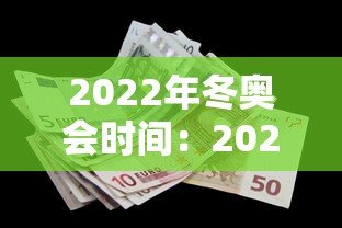 2022年冬奥会时间:2022年冬奥会的具体时间