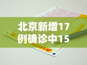 北京新增17例确诊中15例在丰台：北京丰台新增确诊病例