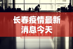 长春疫情最新消息今天