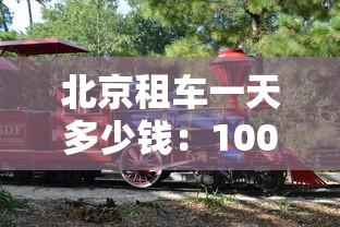 北京租车一天多少钱：100元一天能租什么车