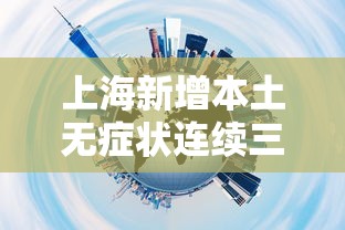 上海新增本土无症状连续三天超2万：上海新增1例无症状