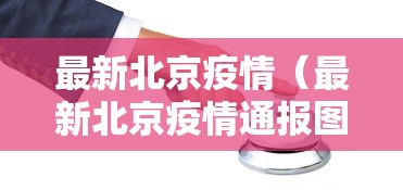 最新北京疫情（最新北京疫情通报图）