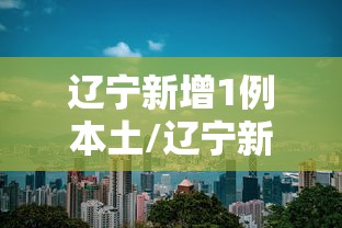 辽宁新增1例本土/辽宁新增1例本土轨迹
