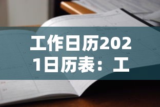 工作日历2021日历表:工作日历2021工作日