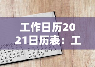 工作日历2021日历表:工作日历2021工作日 工作日历2021日历表:工作日历2021工作日