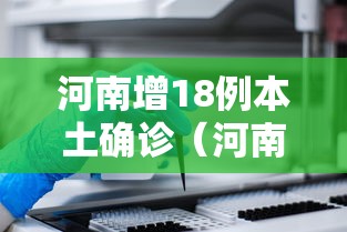 河南增18例本土确诊(河南新增1例本土病例具体详情是?)