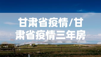 甘肃省疫情/甘肃省疫情三年房租减免政策文件