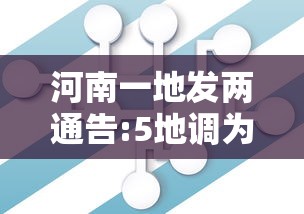 河南一地发两通告:5地调为中风险
