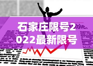 石家庄限号2022最新限号1月：石家庄限号2022最新限号1月份是多少