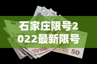 石家庄限号2022最新限号1月：石家庄限号2022最新限号1月份是多少