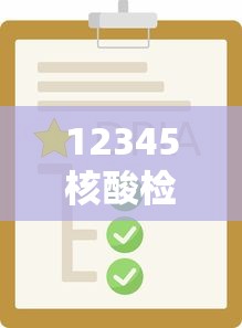 12345核酸检测结果查询 · 核酸检测结杲查询