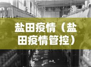 盐田疫情(盐田疫情管控)
