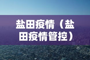 盐田疫情（盐田疫情管控）