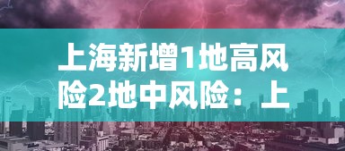 上海新增1地高风险2地中风险:上海一地中风险