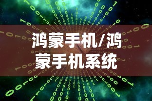 鸿蒙手机/鸿蒙手机系统