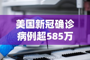 美国新冠确诊病例超585万例/美国新冠肺炎确诊病例超159万