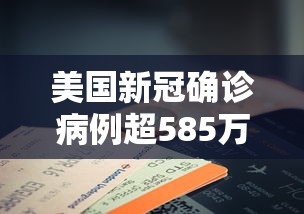 美国新冠确诊病例超585万例/美国新冠肺炎确诊病例超159万