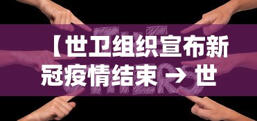 【世卫组织宣布新冠疫情结束 → 世卫 新冠结束】