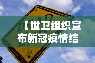 【世卫组织宣布新冠疫情结束 → 世卫 新冠结束】