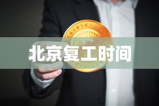 北京复工时间