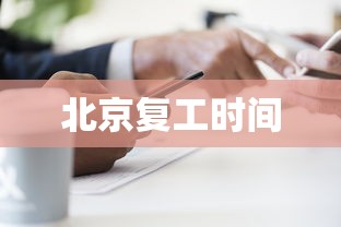 北京复工时间