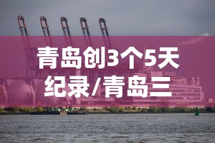 青岛创3个5天纪录/青岛三个五天