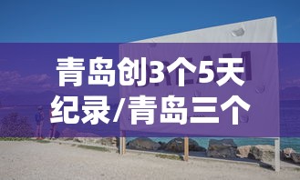 青岛创3个5天纪录/青岛三个五天