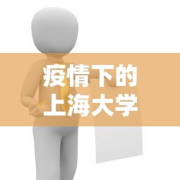 疫情下的上海大学生有多会玩 · 上海疫情会影响大学开学吗