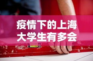 疫情下的上海大学生有多会玩 · 上海疫情会影响大学开学吗
