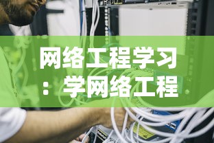 网络工程学习：学网络工程的就业方向
