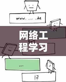 网络工程学习:学网络工程的就业方向