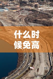 什么时候免高速费