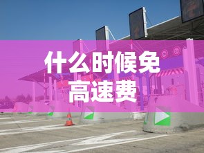什么时候免高速费