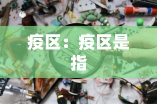 疫区：疫区是指