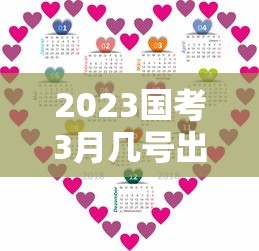2023国考3月几号出成绩