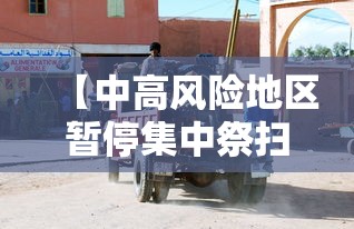 【中高风险地区暂停集中祭扫等活动 → 中高风险地区会停课吗】