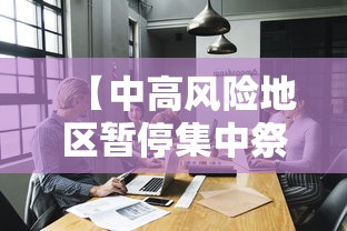 【中高风险地区暂停集中祭扫等活动 → 中高风险地区会停课吗】