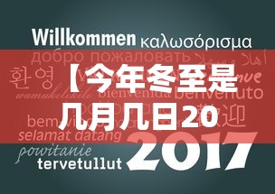 【今年冬至是几月几日2020 → 今年冬至是哪一天2020】