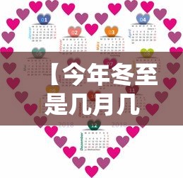【今年冬至是几月几日2020 → 今年冬至是哪一天2020】