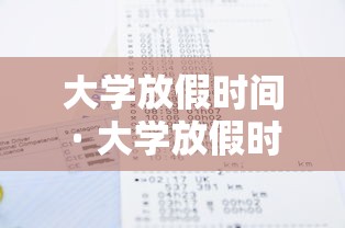 大学放假时间 · 大学放假时间2025年具体时间表