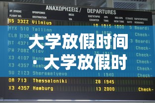 大学放假时间 · 大学放假时间2025年具体时间表