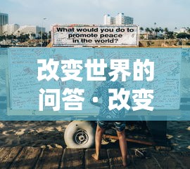 改变世界的问答 · 改变世界的问答刘宪华