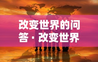 改变世界的问答 · 改变世界的问答刘宪华