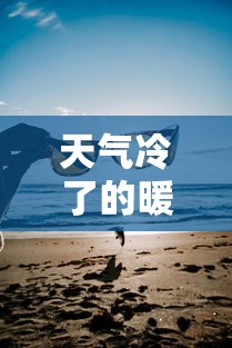 天气冷了的暖心句子 天气冷了的暖心句子