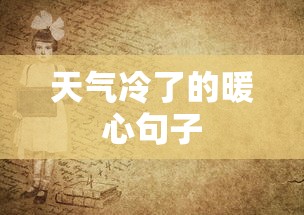 天气冷了的暖心句子